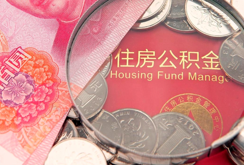 衢州离职补充公积金可以取吗（离职后补充住房公积金）