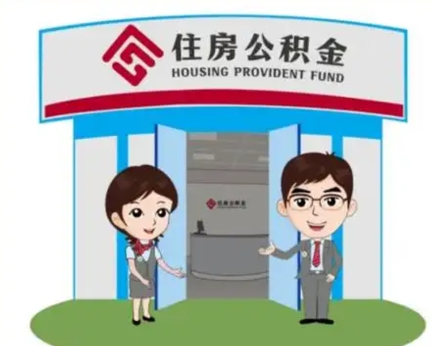 衢州代提住房公积金（代提公积金安全吗）